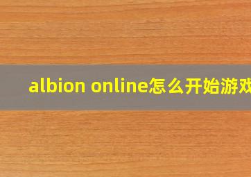 albion online怎么开始游戏